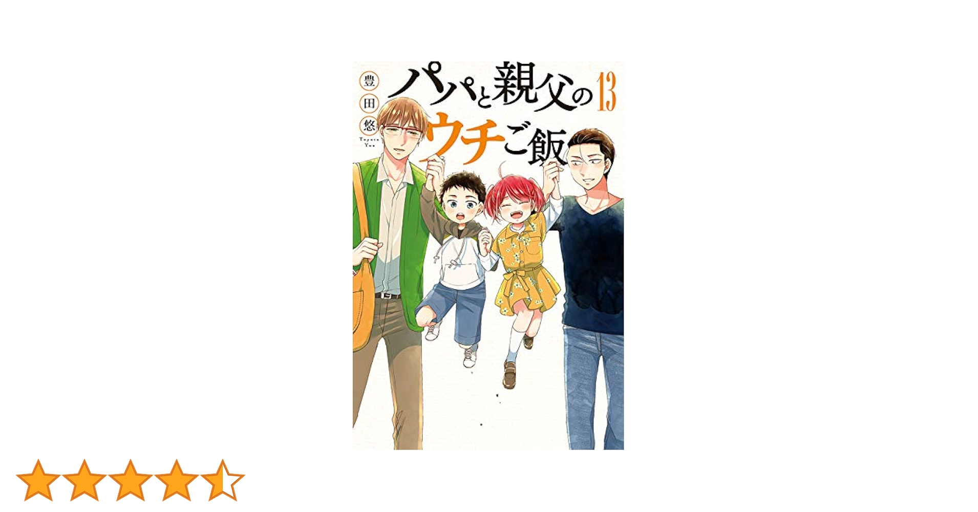 ゆう★パパと親父のウチご飯/全13巻+パパと親父のウチ呑み1～2巻★完結 パパと親父のウチご飯 13巻（完）: バンチコミックス | 豊田悠